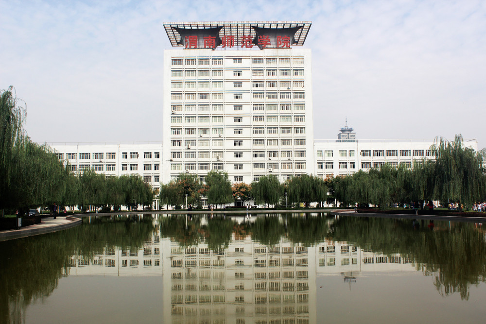 渭南師范學(xué)院