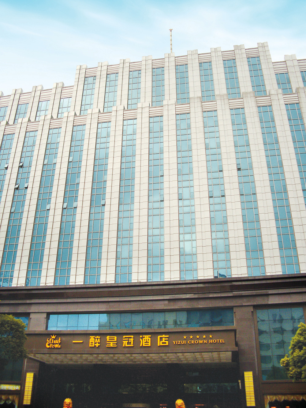 一醉皇冠大酒店