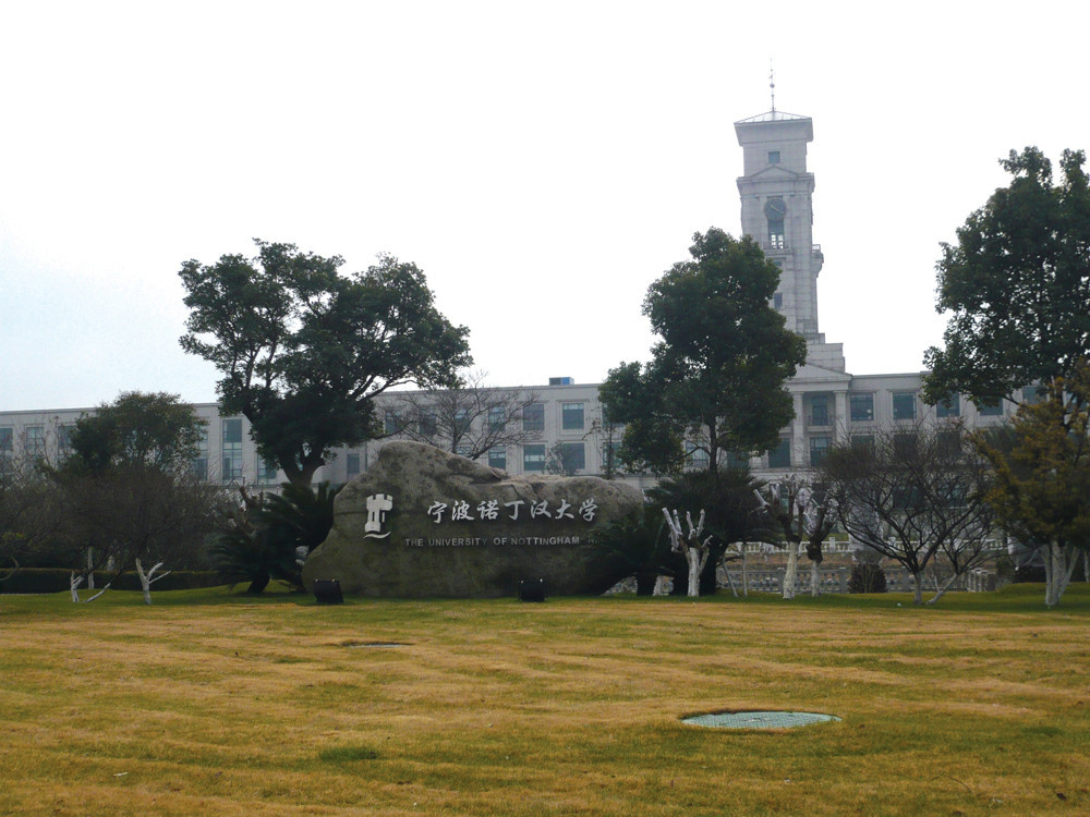 寧波諾丁漢大學(xué)