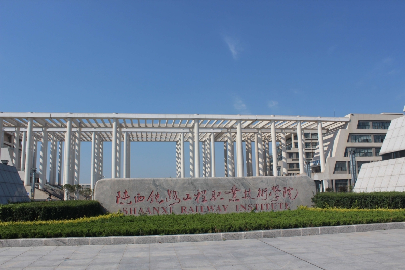 陜西鐵路工程技術(shù)學(xué)院