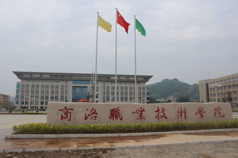 商洛職業(yè)技術(shù)學(xué)院