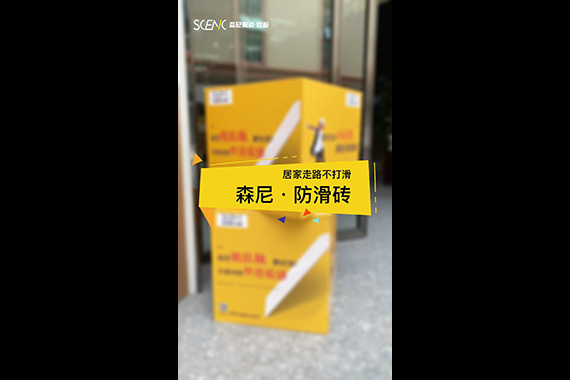 森尼&middot;防滑磚測試