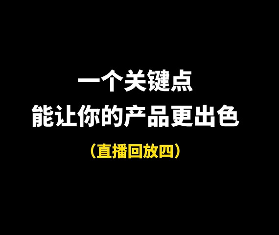 一個關(guān)鍵點(diǎn)讓你的產(chǎn)品更出色