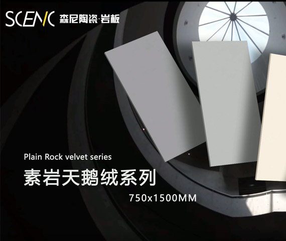 素巖天鵝絨系列