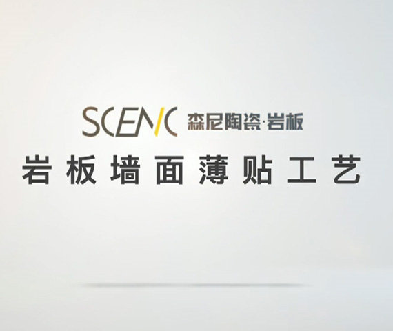 巖板墻面薄貼工藝