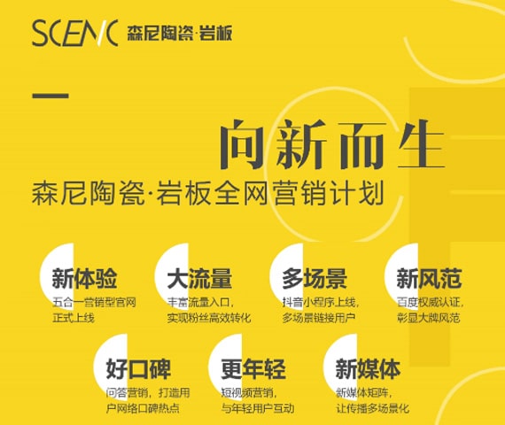 森尼陶瓷&middot;巖板全網(wǎng)營(yíng)銷新計(jì)劃