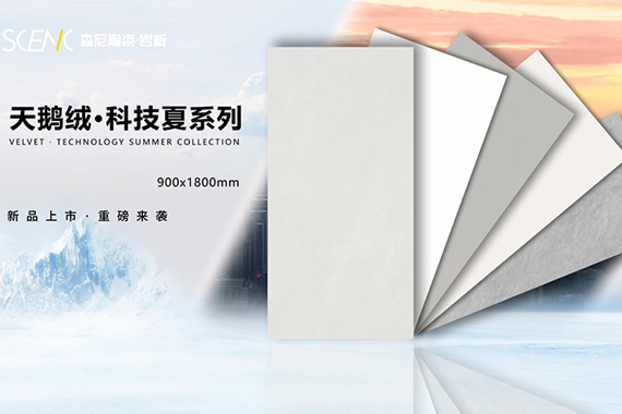 天鵝絨&middot;科技夏系列