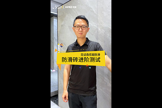 森尼&middot;防滑磚測試第二彈