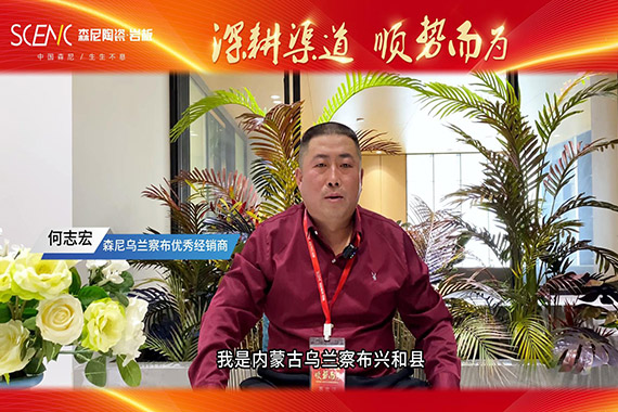 經(jīng)銷商專訪-森尼烏蘭察布何志宏