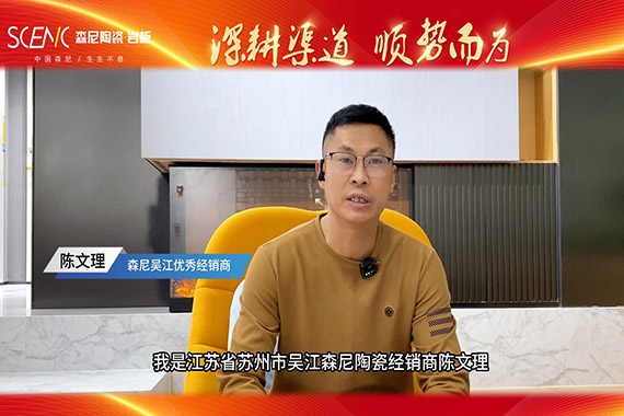 經(jīng)銷商專訪-森尼吳江陳文理