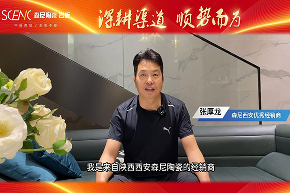 經(jīng)銷(xiāo)商專(zhuān)訪-森尼西安張厚龍