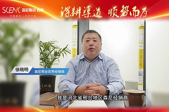 經(jīng)銷(xiāo)商專(zhuān)訪-森尼邢臺(tái)徐曉明