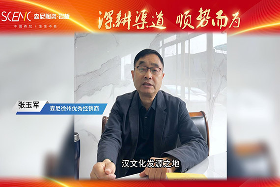經(jīng)銷(xiāo)商專(zhuān)訪-森尼徐州張玉軍