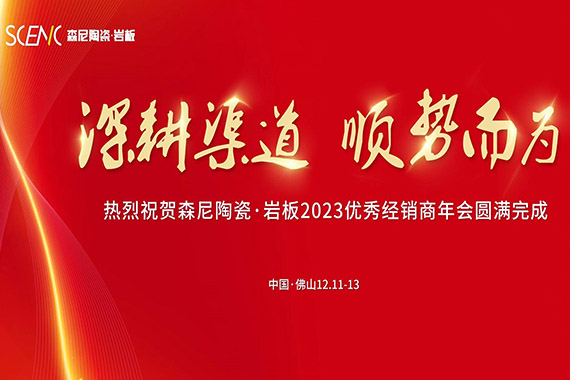 森尼陶瓷&middot;巖板2023優(yōu)秀經(jīng)銷(xiāo)商年會(huì)