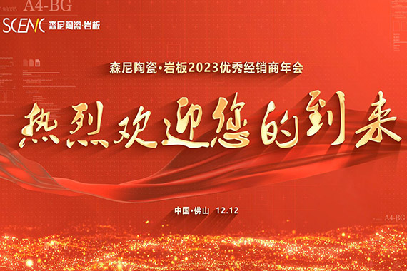 森尼陶瓷&middot;巖板2023優(yōu)秀經(jīng)銷(xiāo)商年會(huì)歡迎您