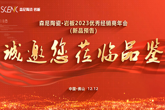 森尼陶瓷&middot;巖板2023優(yōu)秀經(jīng)銷(xiāo)商年會(huì)新品預(yù)告