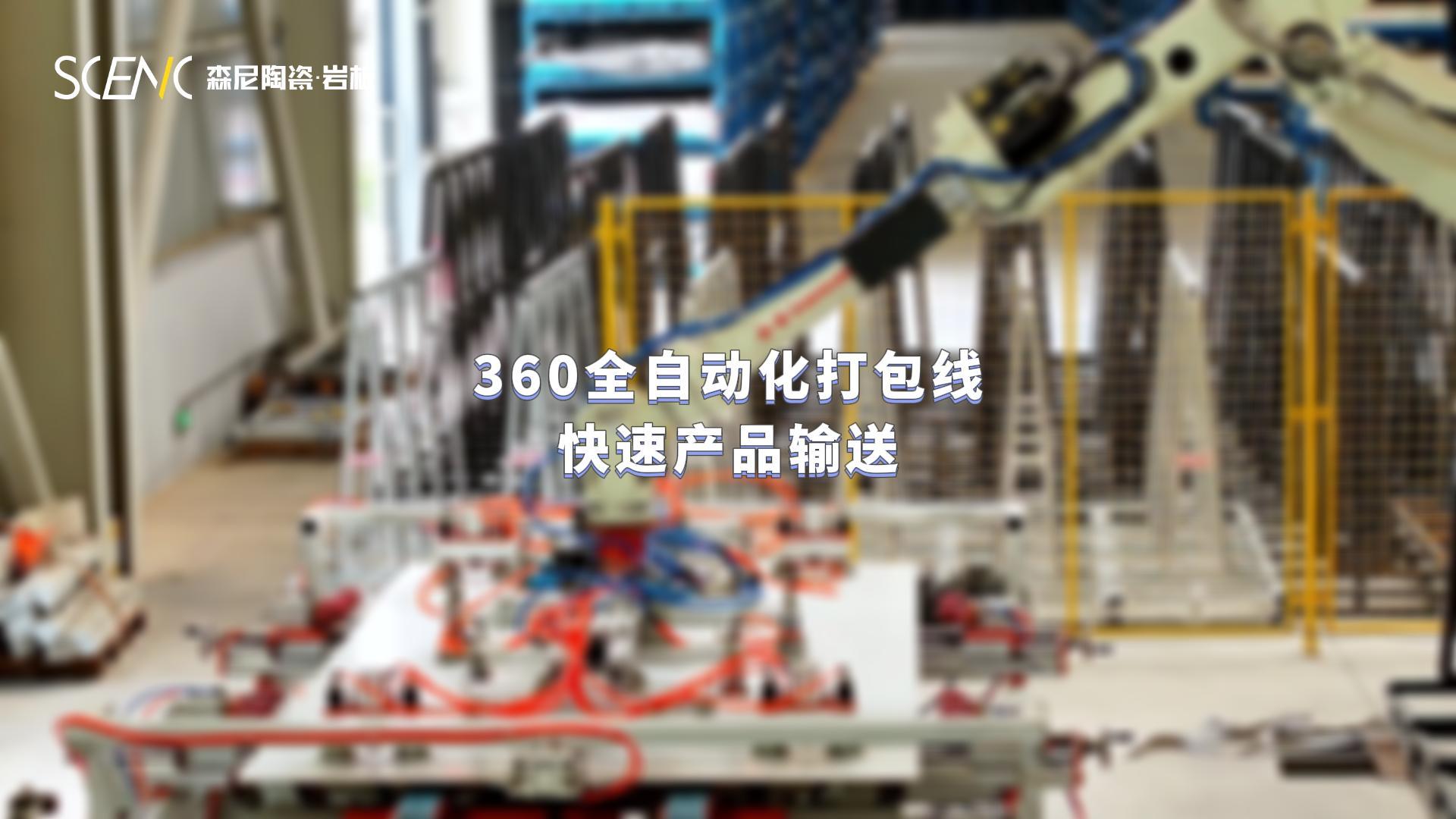 360全自動打包流水線